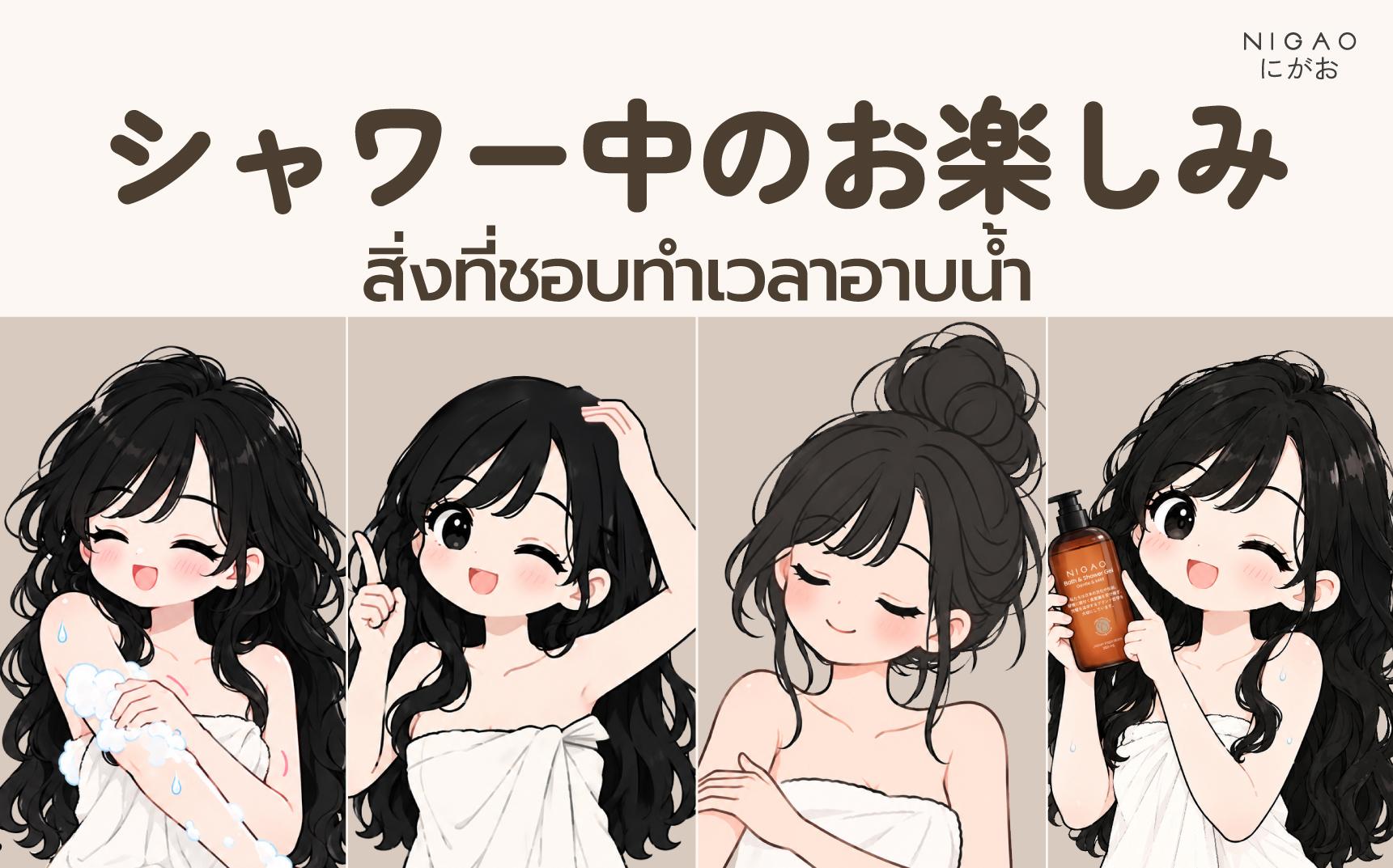 Shower Ritual ไอเดียผ่อนคลายเวลาอาบน้ำด้วย NIGAO