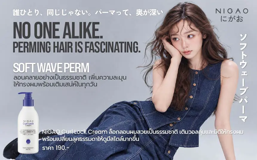 4 ไอเดียผมดัด Perm Your Style พร้อม NIGAO Curl Lock Cream