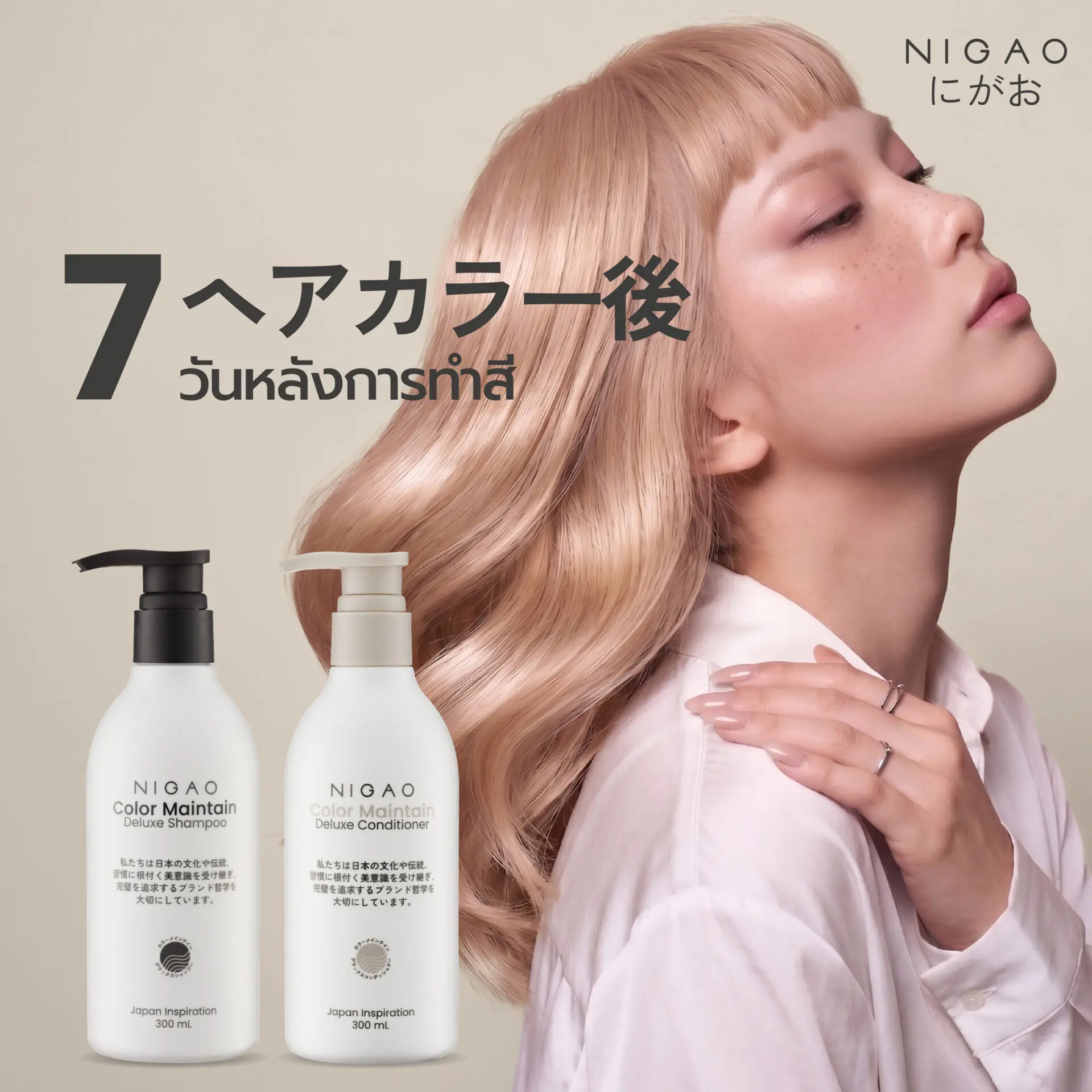 7 วันหลังทำสี ดูแลผมด้วย NIGAO Color Maintain