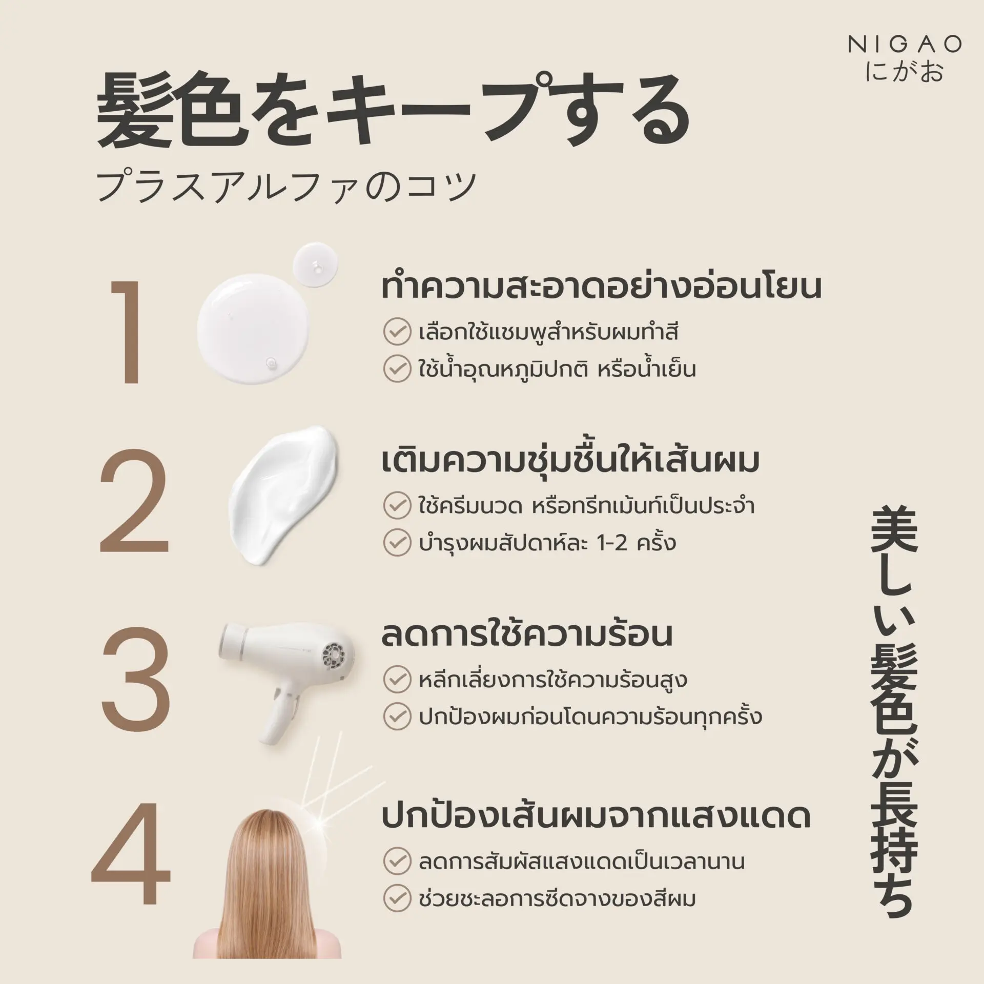 7 วันหลังทำสี ดูแลผมด้วย NIGAO Color Maintain