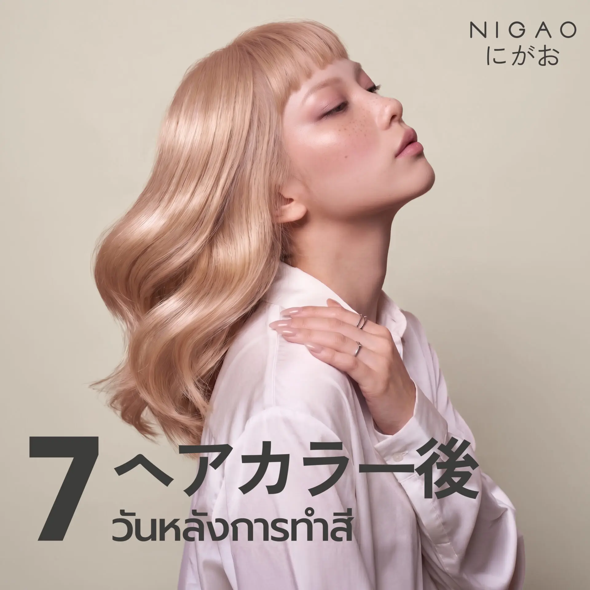 7 วันหลังทำสี ดูแลผมด้วย NIGAO Color Maintain