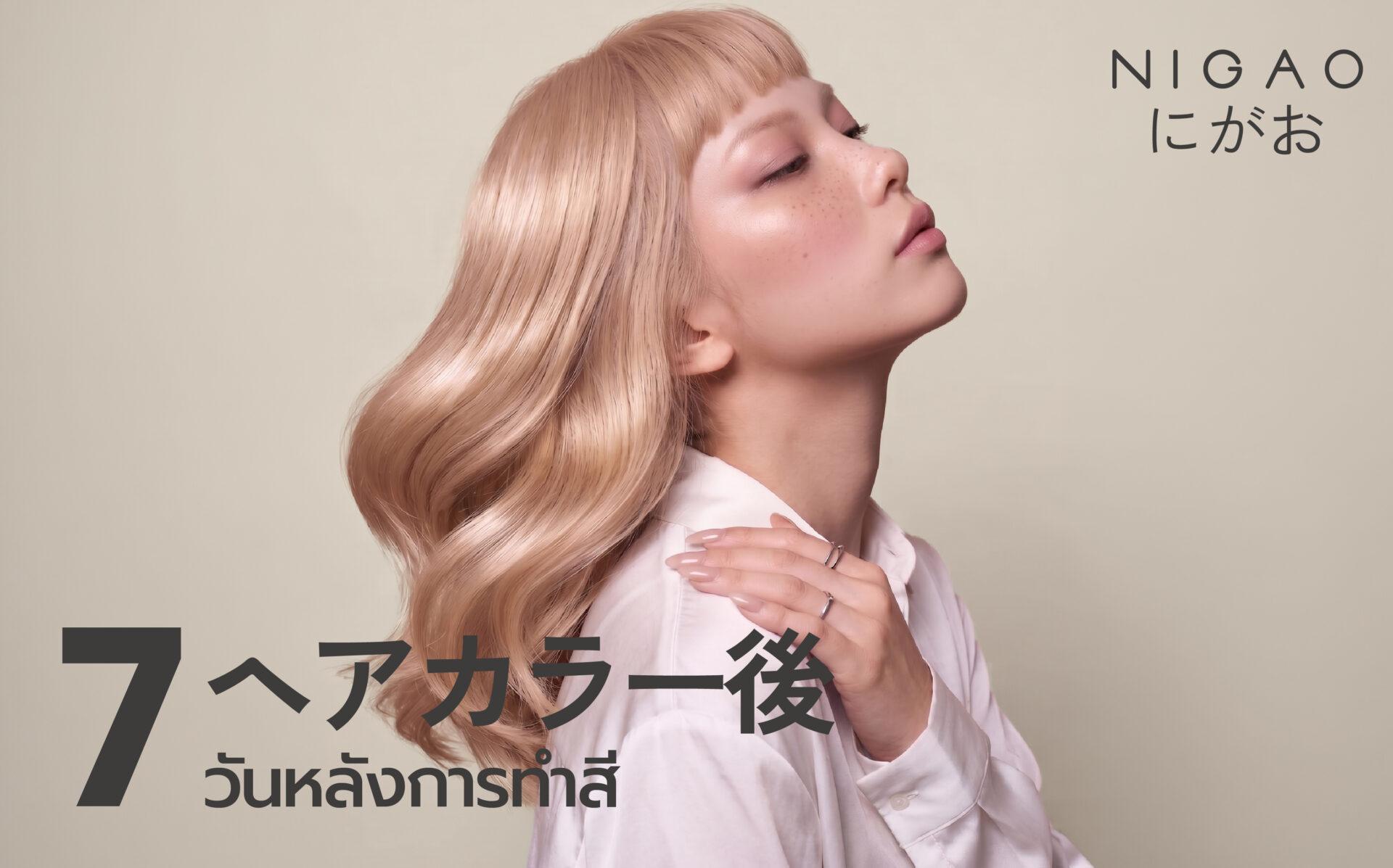 7 วันหลังทำสี ดูแลผมด้วย NIGAO Color Maintain