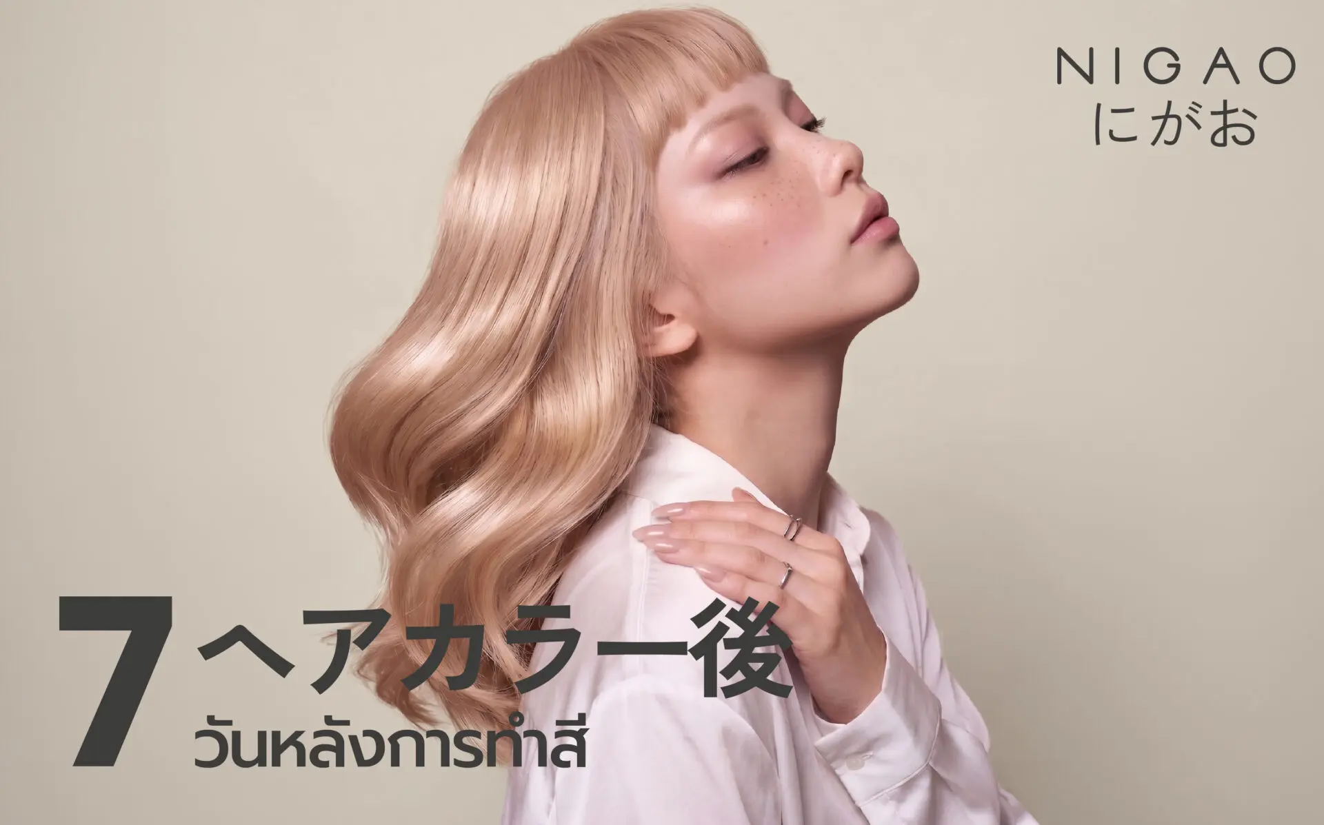 7 วันหลังทำสี ดูแลผมด้วย NIGAO Color Maintain