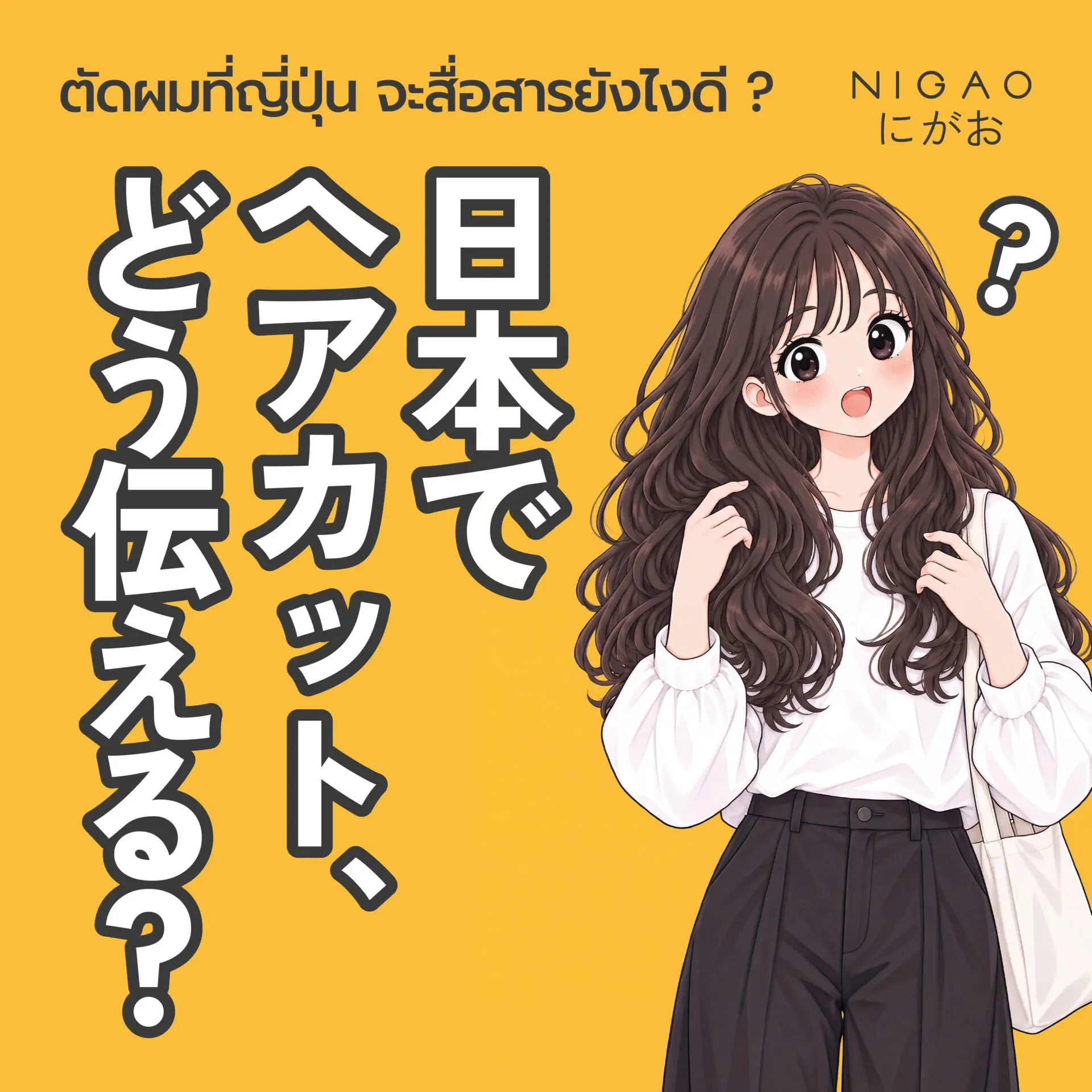 ตัดผมที่ญี่ปุ่น พูดอย่างไร? รวมประโยคใช้ในร้านทำผม