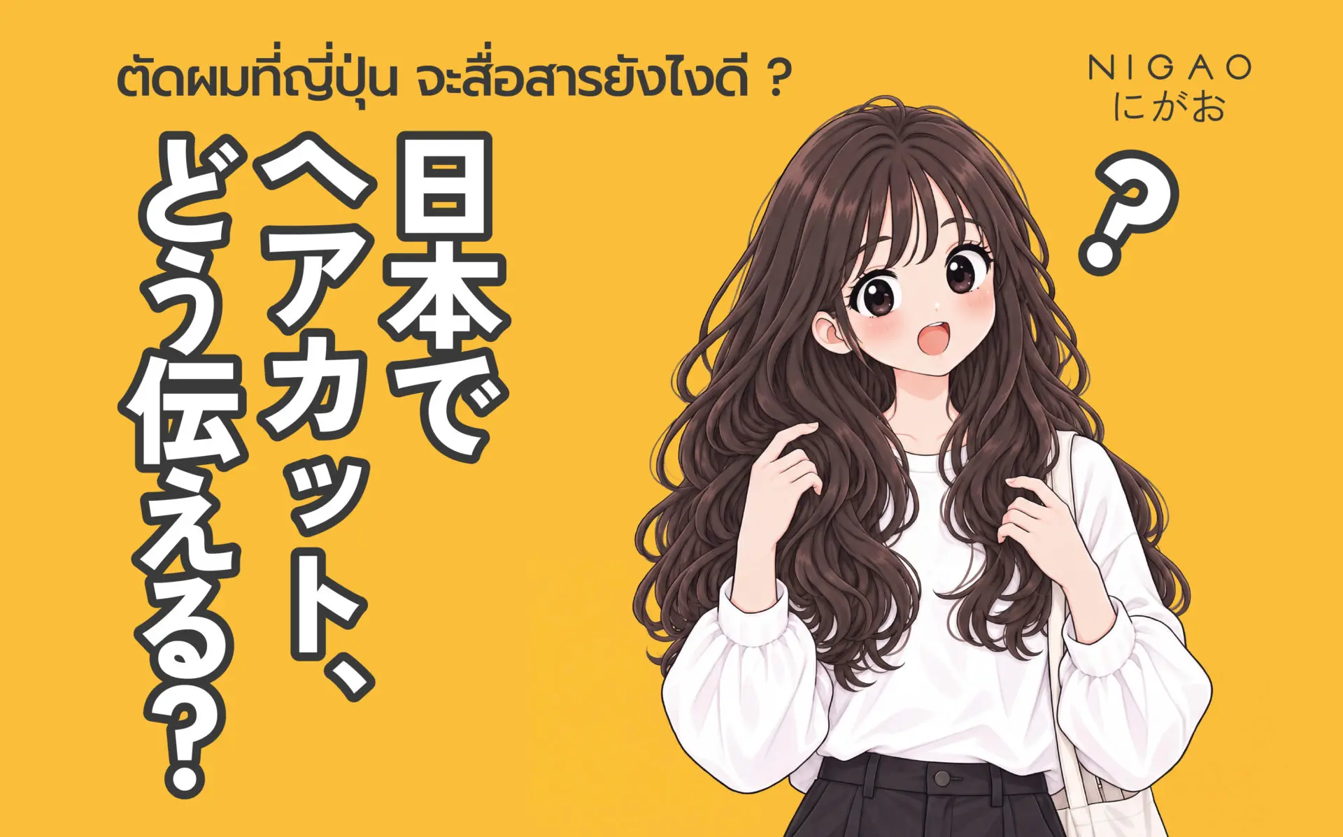 ตัดผมที่ญี่ปุ่น พูดอย่างไร? รวมประโยคใช้ในร้านทำผม