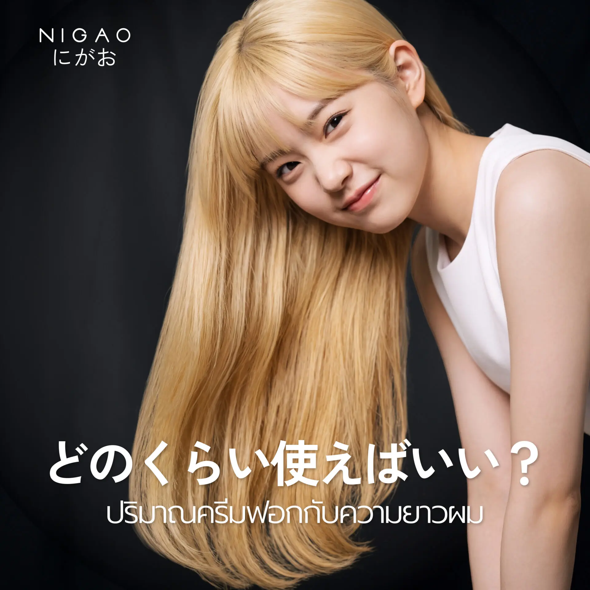 ครีมฟอกผมใช้กี่หลอด? เลือกตามความยาวผม | NIGAO