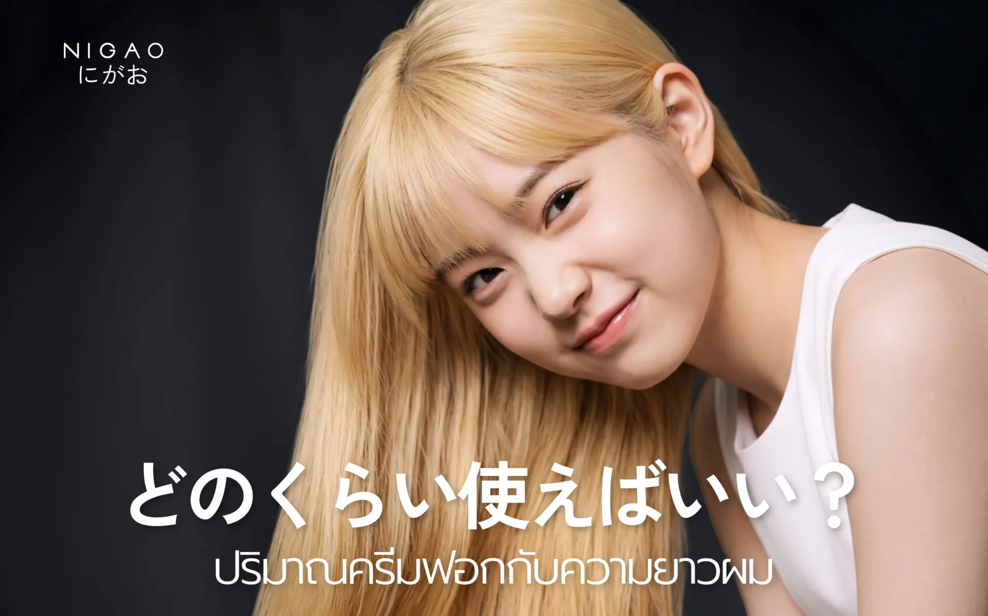 ครีมฟอกผมใช้กี่หลอด? เลือกตามความยาวผม | NIGAO