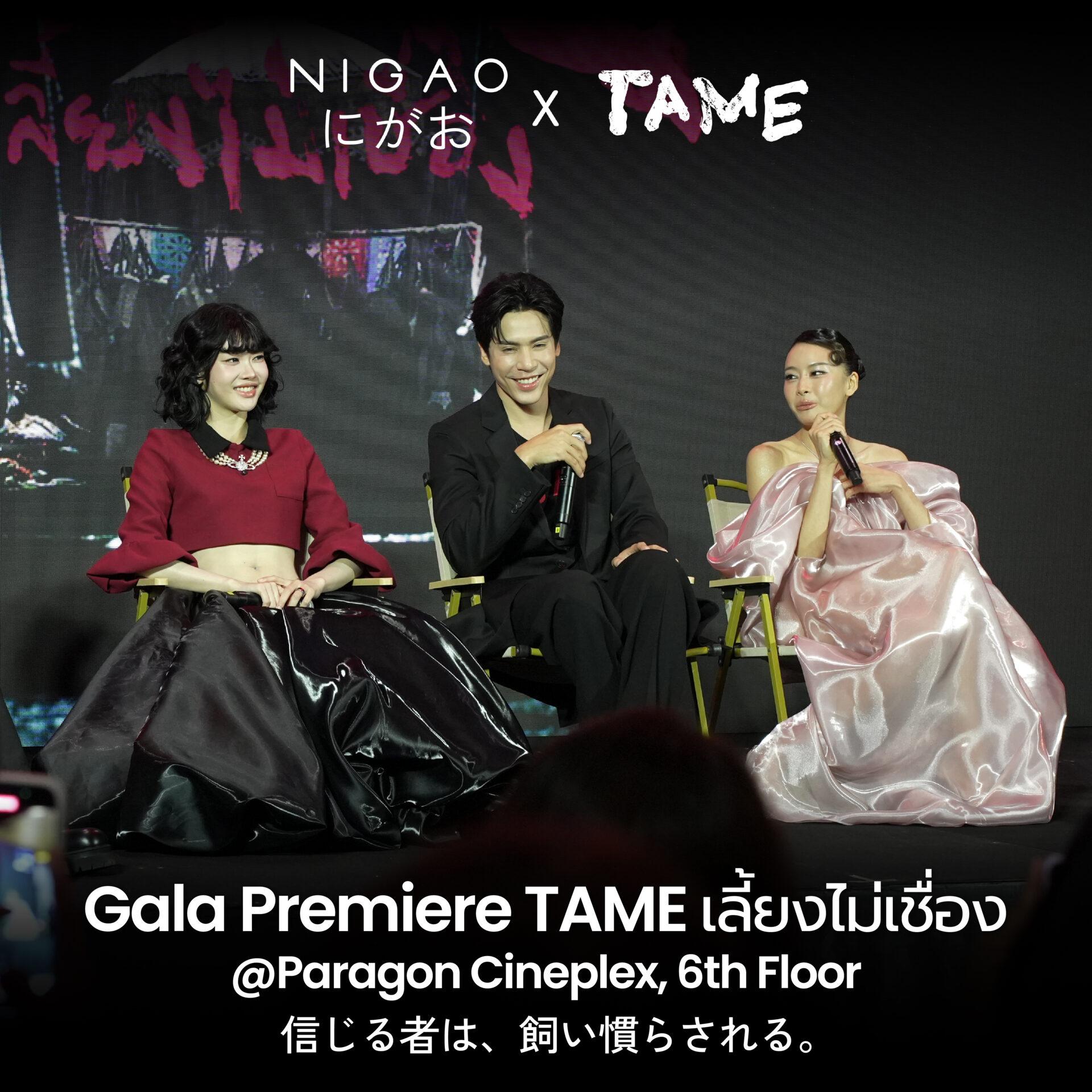 NIGAO x TAME บรรยากาศงาน GALA PREMIERE