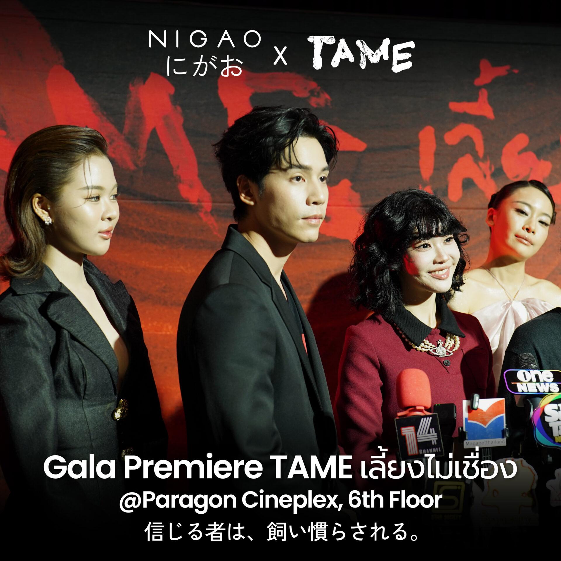 NIGAO x TAME บรรยากาศงาน GALA PREMIERE