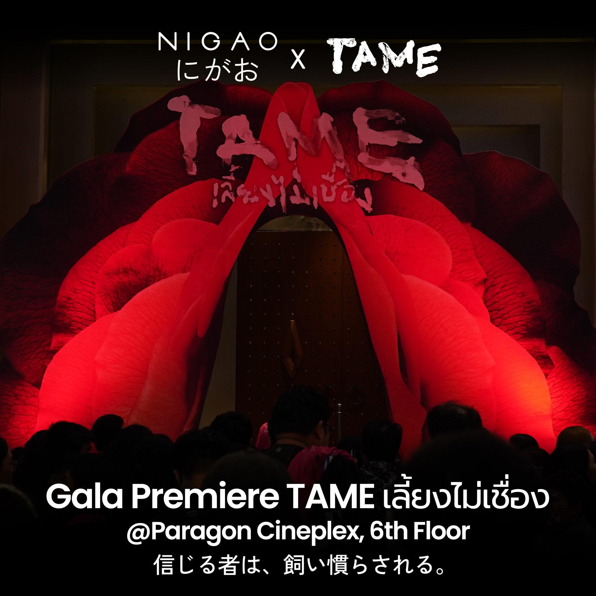 NIGAO x TAME บรรยากาศงาน GALA PREMIERE