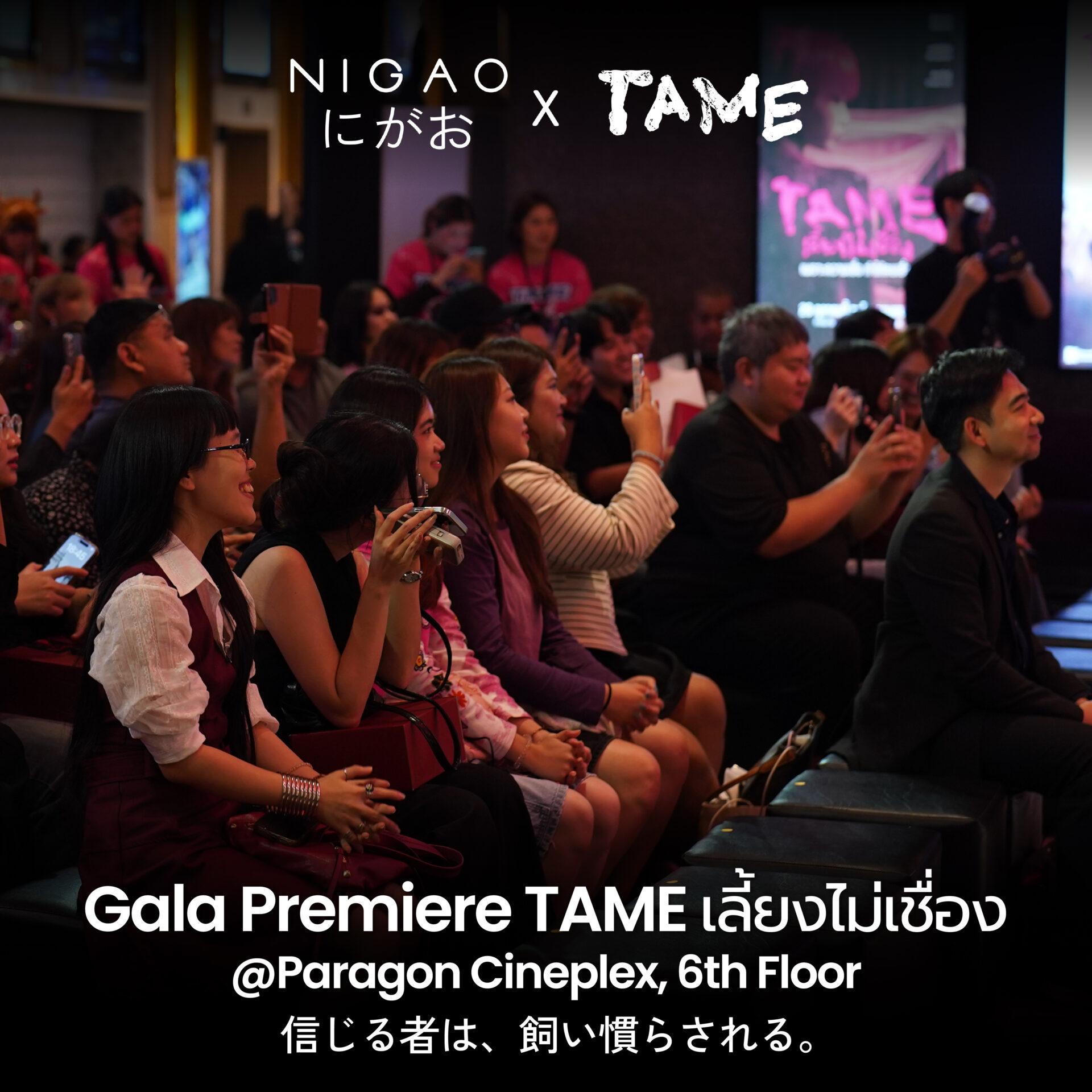 NIGAO x TAME บรรยากาศงาน GALA PREMIERE