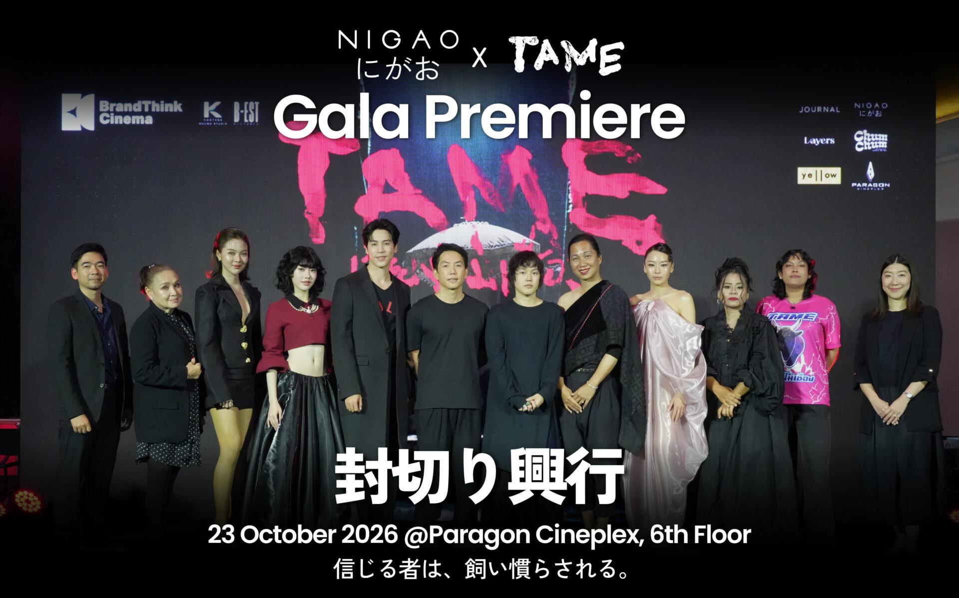 NIGAO x TAME บรรยากาศงาน GALA PREMIERE