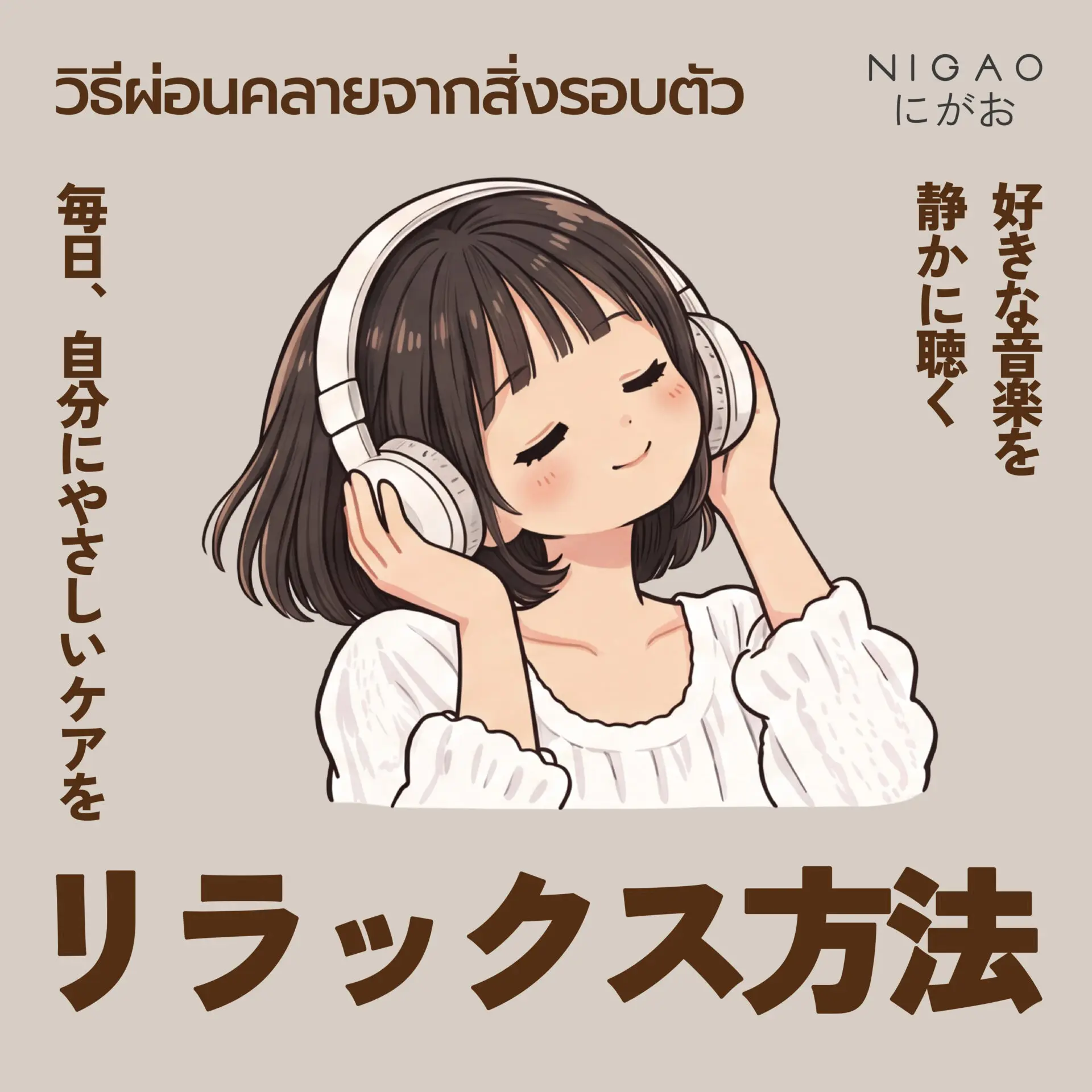 6 วิธีผ่อนคลายง่าย ๆ เติม Self-care จากสิ่งรอบตัว