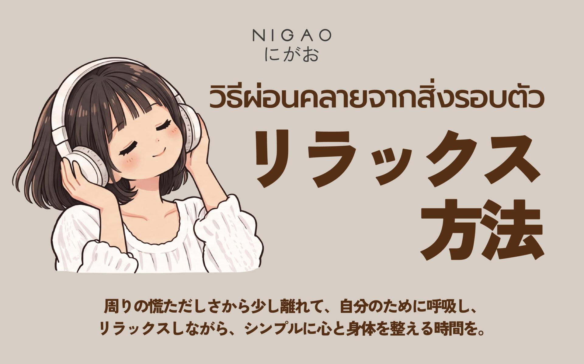 6 วิธีผ่อนคลายง่าย ๆ เติม Self-care จากสิ่งรอบตัว