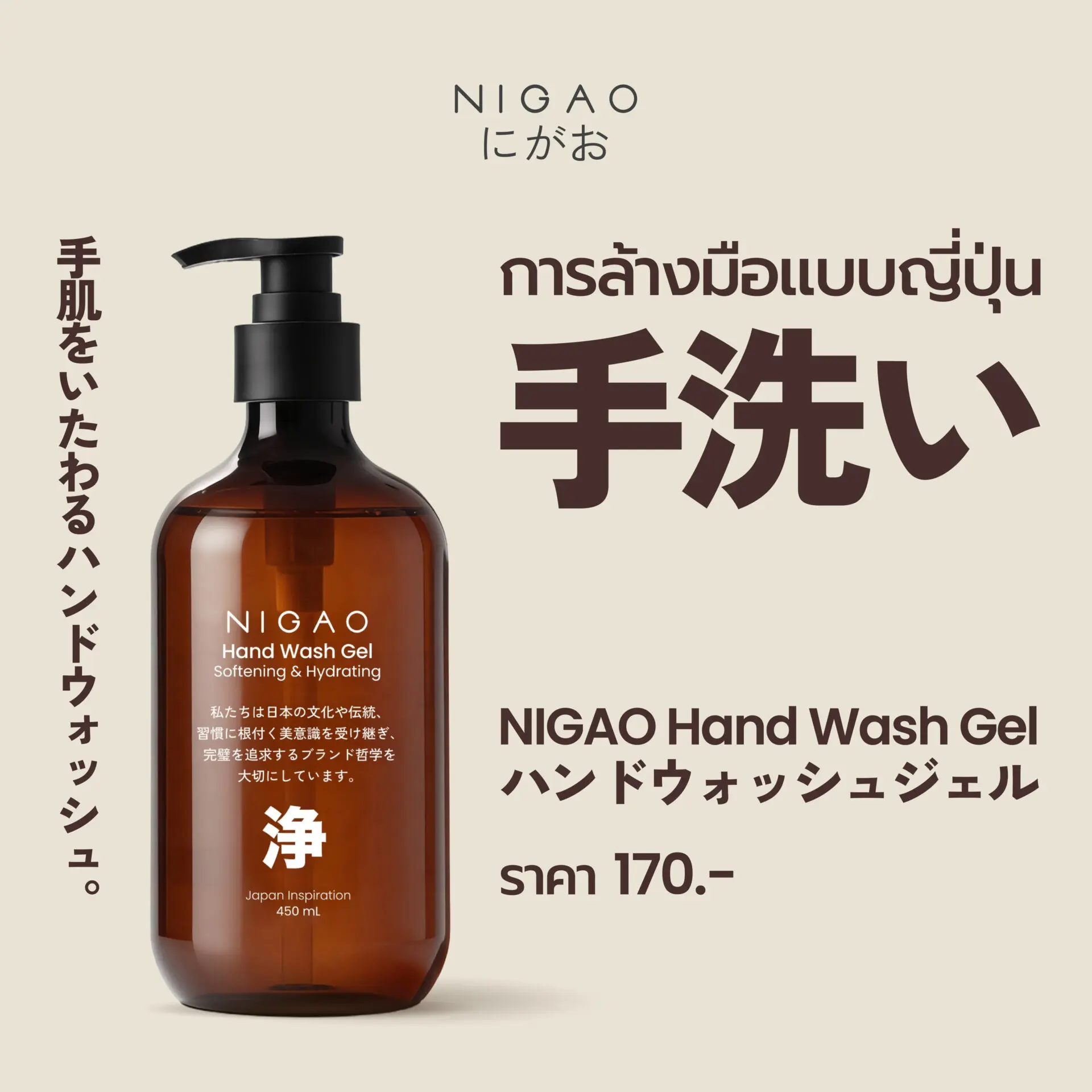 การล้างมือแบบญี่ปุ่น 4 ขั้นตอน ด้วย NIGAO Hand Wash Gel