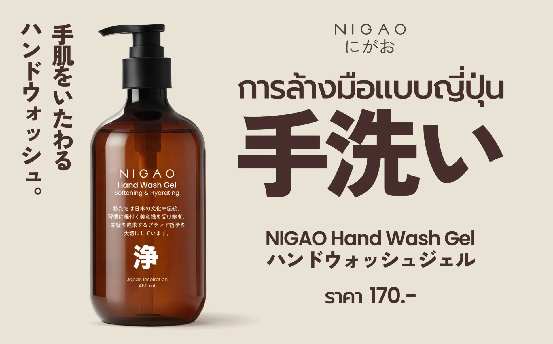 การล้างมือแบบญี่ปุ่น 4 ขั้นตอน ด้วย NIGAO Hand Wash Gel