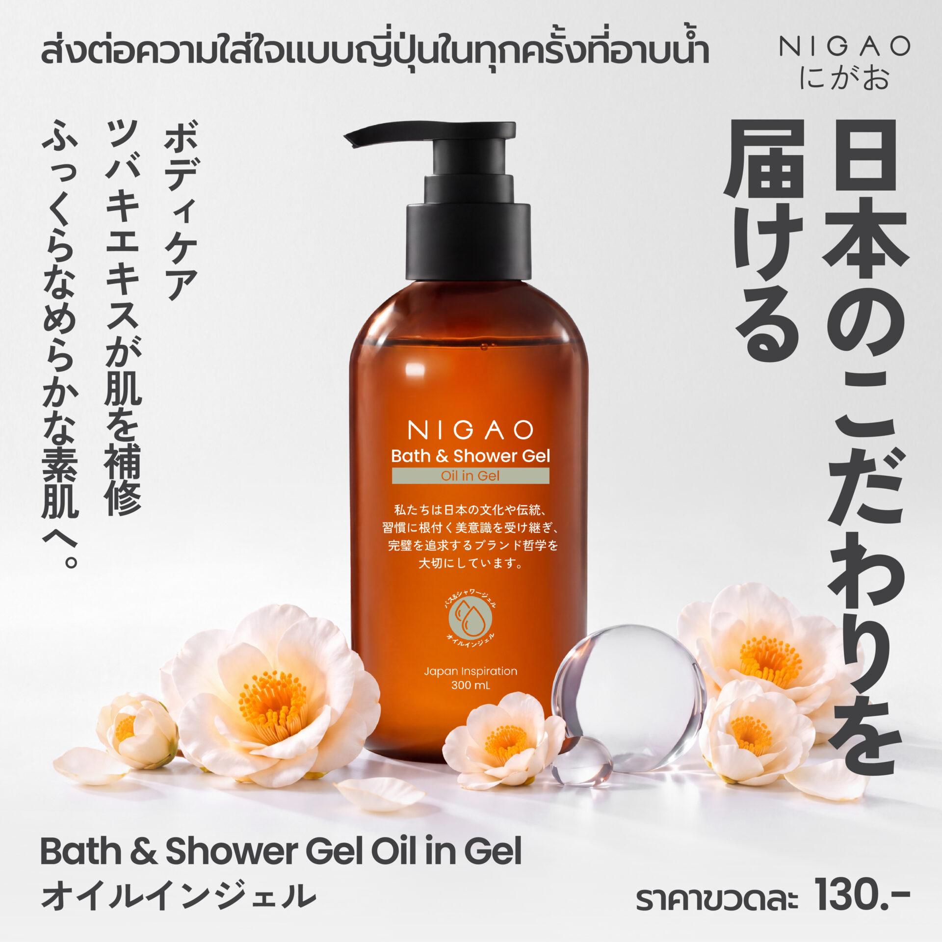 NIGAO Bath & Shower Gel Oil in Gel เจลอาบน้ำดูแลผิวชุ่มชื้นแบบญี่ปุ่น