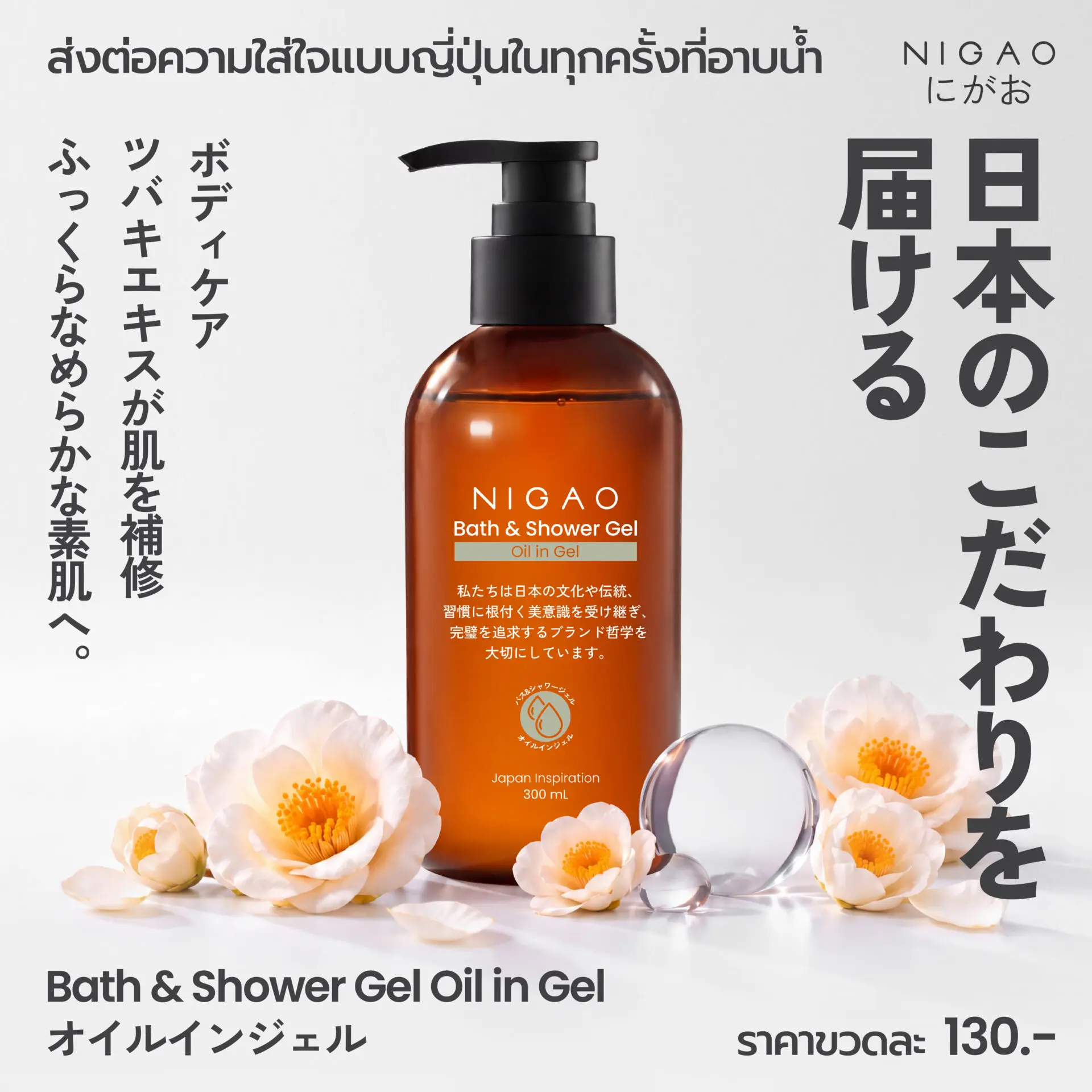 NIGAO Bath & Shower Gel Oil in Gel เจลอาบน้ำดูแลผิวชุ่มชื้นแบบญี่ปุ่น
