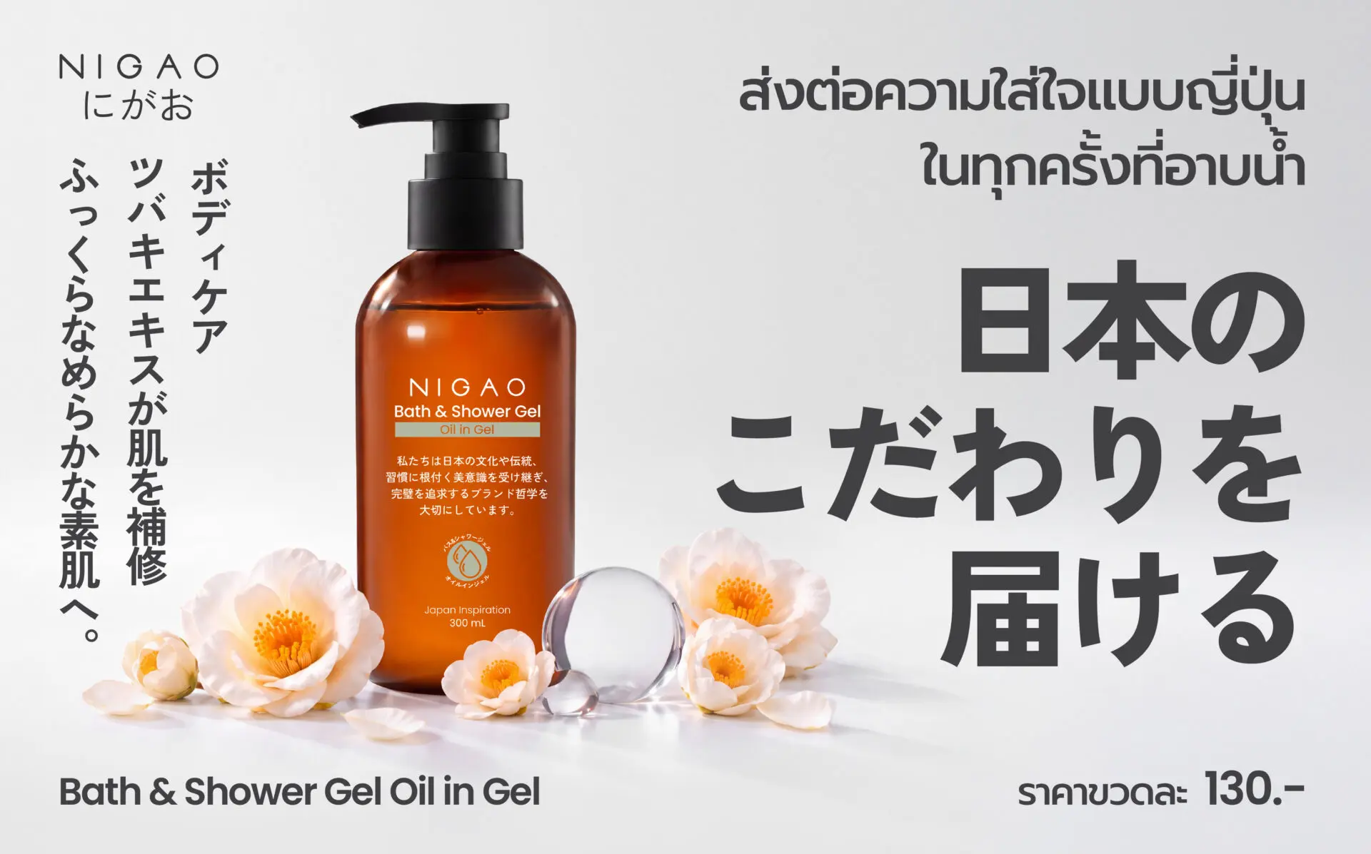 NIGAO Bath & Shower Gel Oil in Gel เจลอาบน้ำดูแลผิวชุ่มชื้นแบบญี่ปุ่น