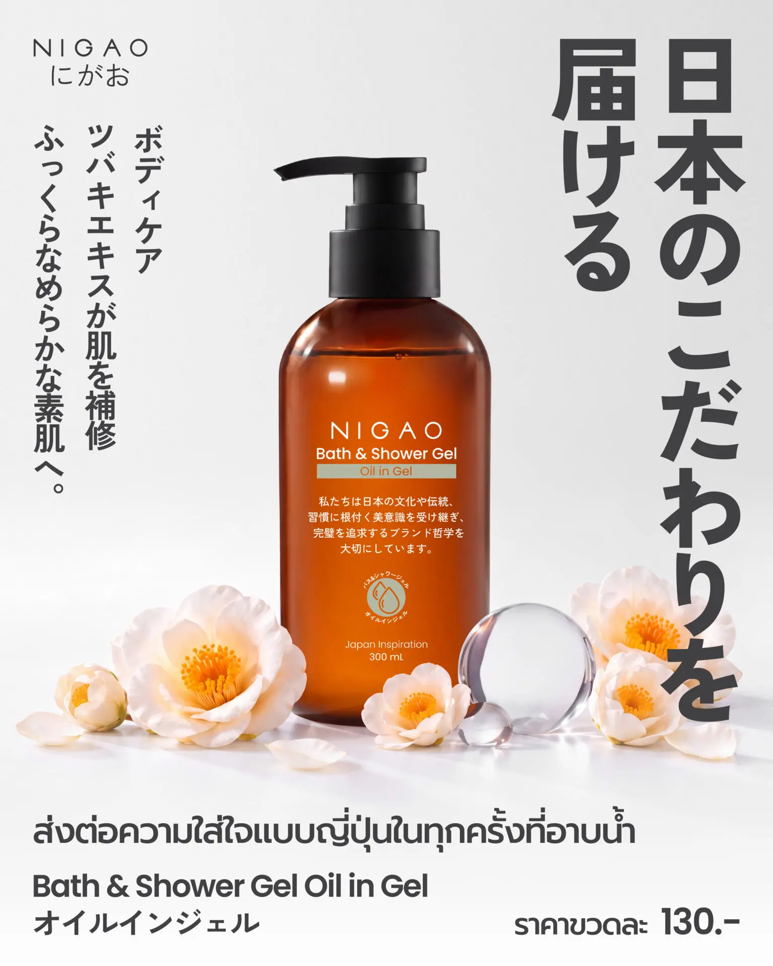 NIGAO Bath & Shower Gel Oil in Gel เจลอาบน้ำดูแลผิวชุ่มชื้นแบบญี่ปุ่น