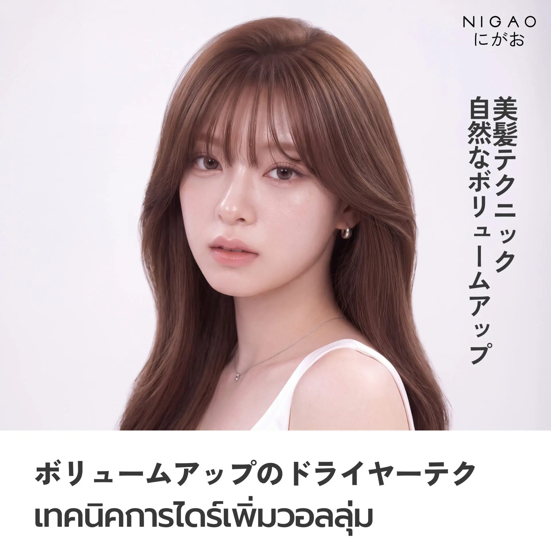เทคนิคไดร์ผมเพิ่มวอลลุ่ม พร้อม NIGAO Leave-On