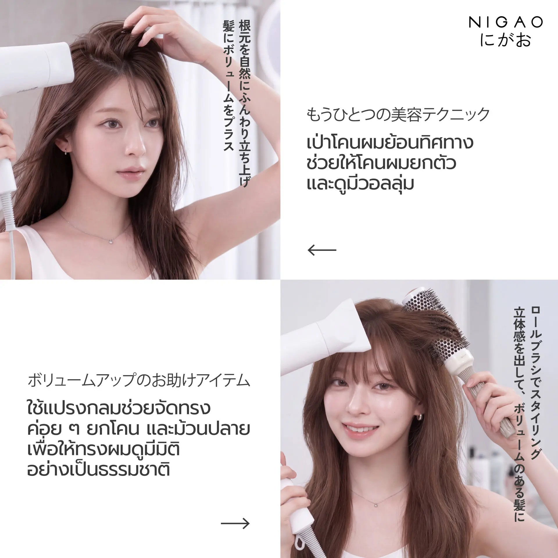 เทคนิคไดร์ผมเพิ่มวอลลุ่ม พร้อม NIGAO Leave-On