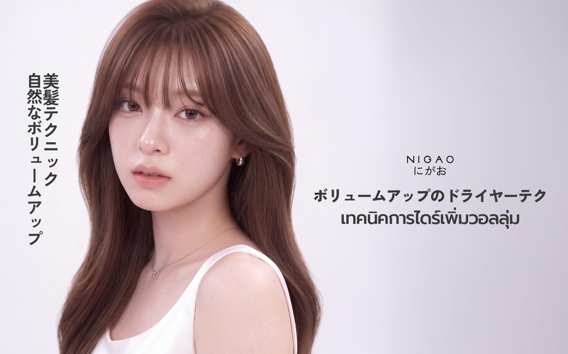 เทคนิคไดร์ผมเพิ่มวอลลุ่ม พร้อม NIGAO Leave-On