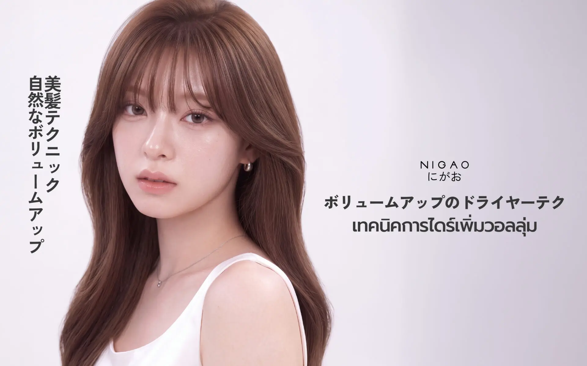 เทคนิคไดร์ผมเพิ่มวอลลุ่ม พร้อม NIGAO Leave-On